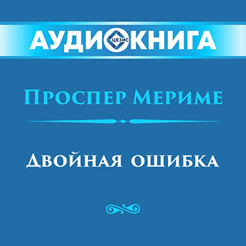 Двойная ошибка