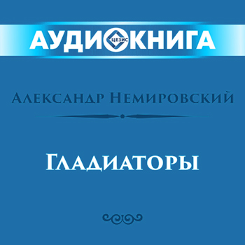 Гладиаторы