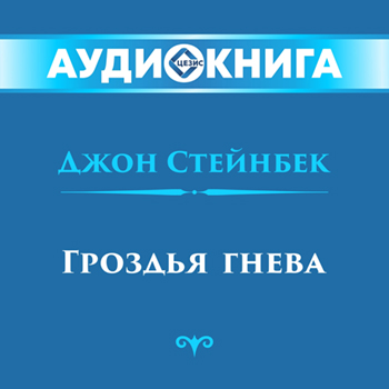 Гроздья гнева