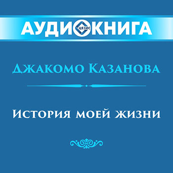 История моей жизни