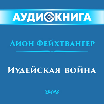 Иудейская война