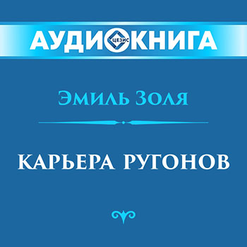 Карьера Ругонов