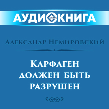 Карфаген должен быть разрушен