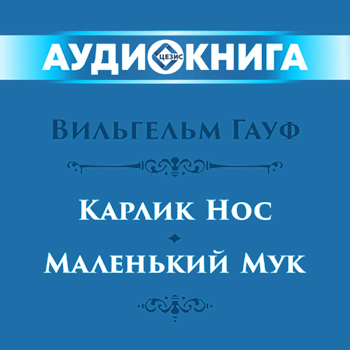 Карлик Нос, Маленький Мук