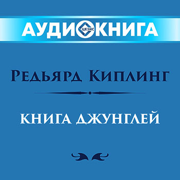Книга джунглей