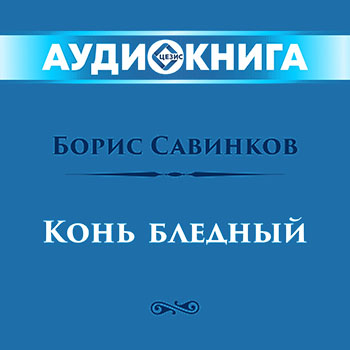 Конь бледный