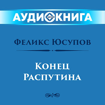Конец Распутина