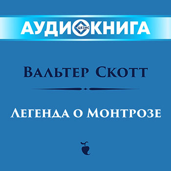 Легенда о Монтрозе