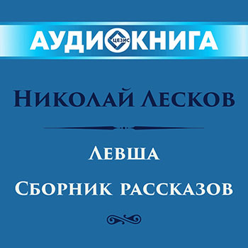 Левша. Сборник рассказов