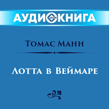 Лотта в Веймаре