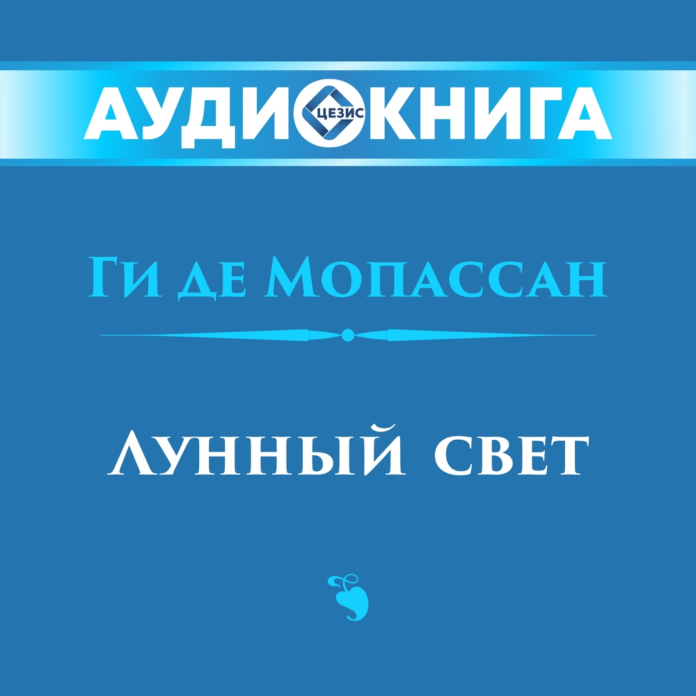 Лунный свет