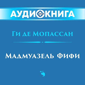 Мадмуазель Фифи