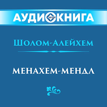 Менахем-Мендл