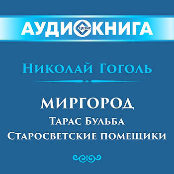 Миргород: Тарас Бульба. Старосветские помещики.