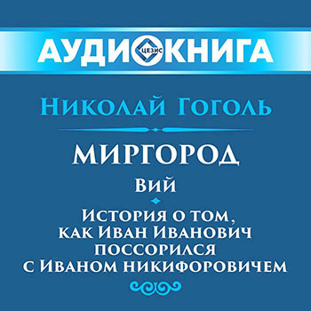 Миргород: Вий. История о том как Иван Иванович поссорился с Иваном Никифоровичем