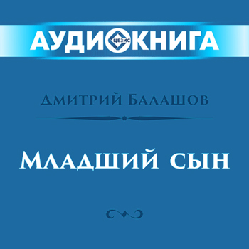 Младший сын часть 70