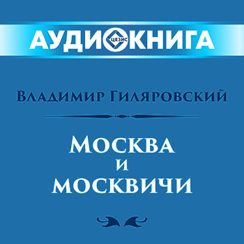 Москва и москвичи