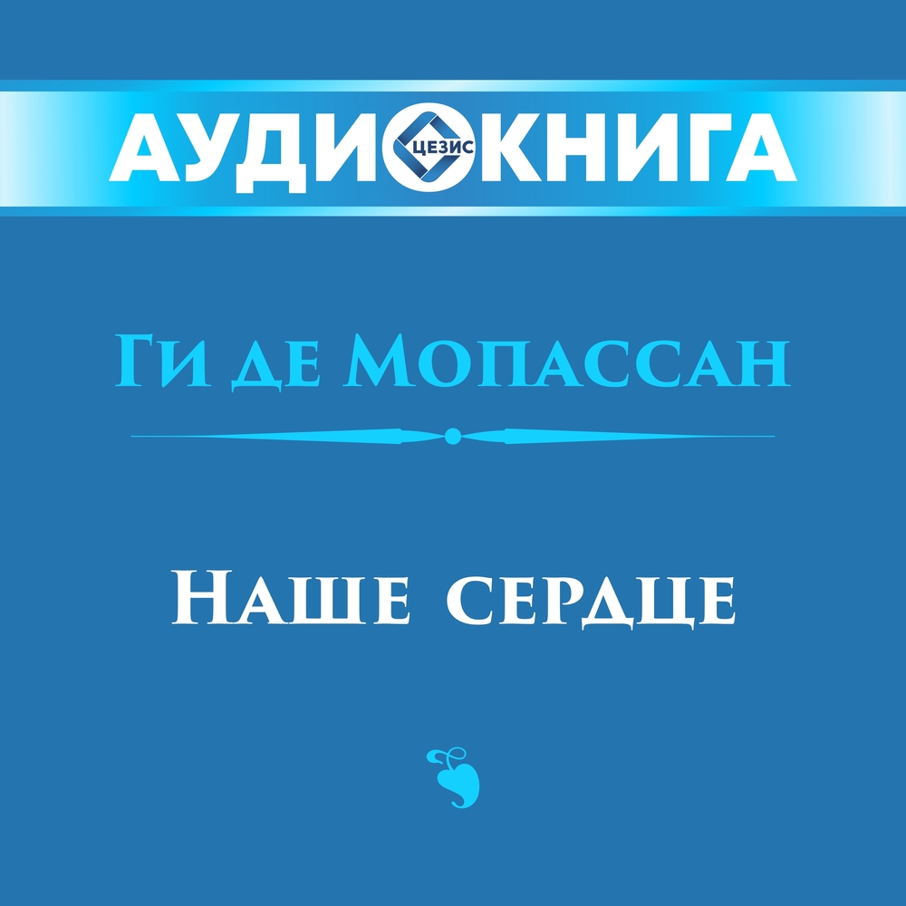 Наше сердце