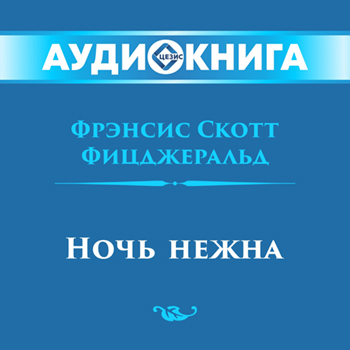 Ночь нежна