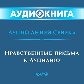 Нравственные письма к Луцилию