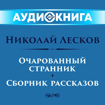 Очарованный странник. Сборник рассказов