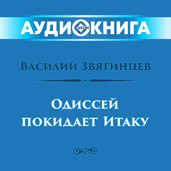 Одиссей покидает Итаку