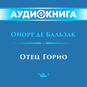 Отец Горио