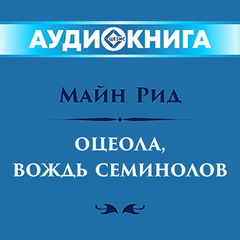 Оцеола, вождь семинолов