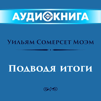 Подводя итоги