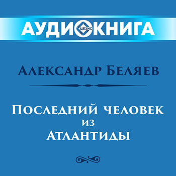 Последний человек из Атлантиды