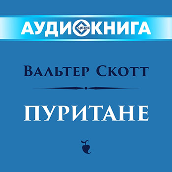 Пуритане