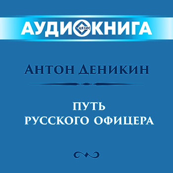 Путь русского офицера