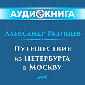 Путешествие из Петербурга в Москву