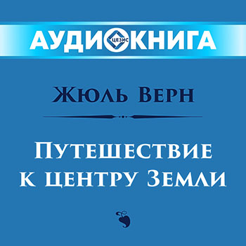 Путешествие к центру земли