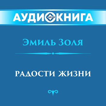 Радости жизни