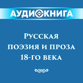 Русская поэзия и проза 18-го века