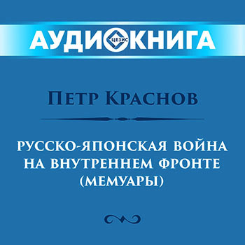 Русско-японская война, На внутреннем фронте (мемуары)
