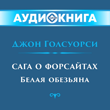 Сага о Форсайтах. Белая обезьяна