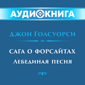 Сага о Форсайтах. Лебединая песня