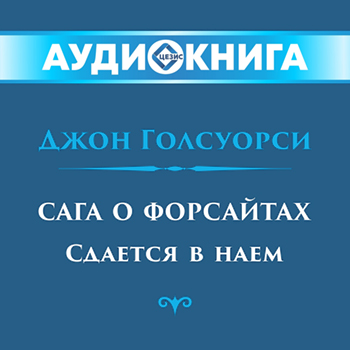 Сага о Форсайтах. Сдается в наем