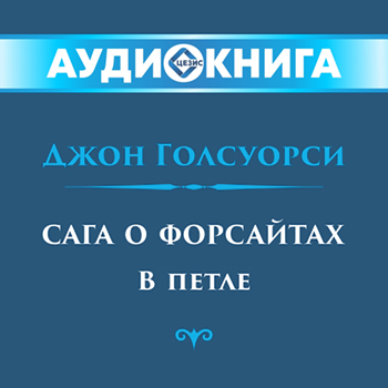 Сага о Форсайтах. В петле
