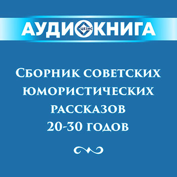 Сборник советских юмористических рассказов 20-30 годов