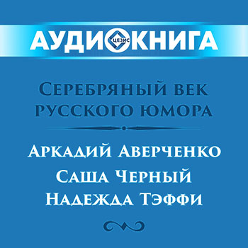 Серебряный век русского юмора