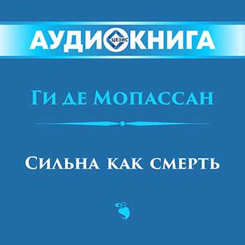 Сильна как смерть