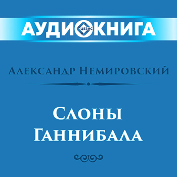 Слоны Ганнибала