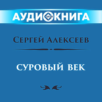 Суровый век