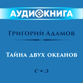 Тайна двух океанов