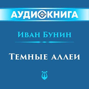 Темные Аллеи