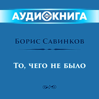 То чего не было