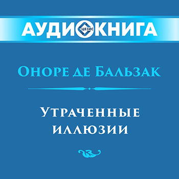 Утраченные иллюзии
